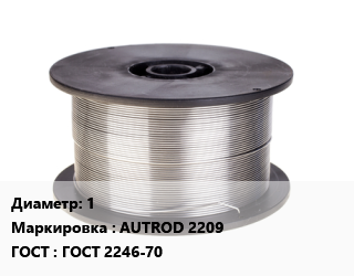 Проволока сварочная 1 AUTROD 2209 ГОСТ: ГОСТ 2246-70, т, Esab, по запросу цена от 188904 ₼ / т, где купить, условия доставки в Баку и Бакинская области